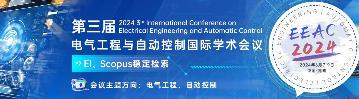 第三届电气工程与自动控制国际学术会议
