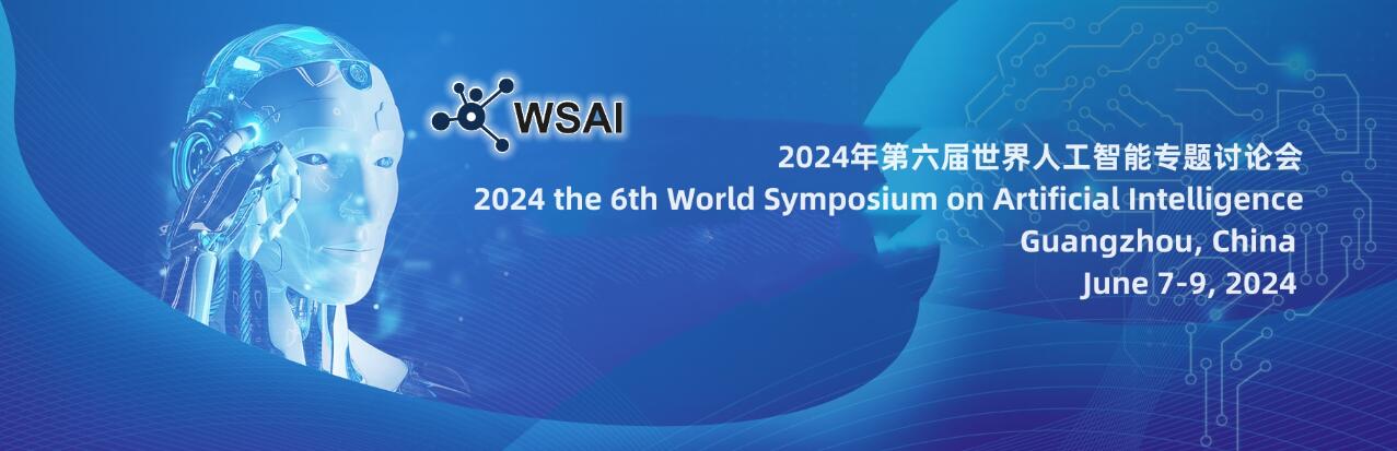 2024年第六届世界人工智能专题讨论会