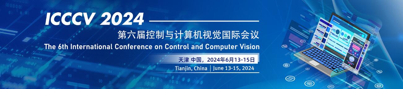2024年第六届控制与计算机视觉国际会议(ICCCV 2024)