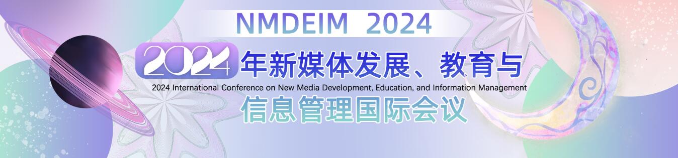 2024年新媒体发展、教育与信息管理国际会议