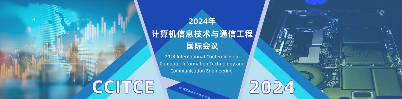 2024年计算机信息技术与通信工程国际会议