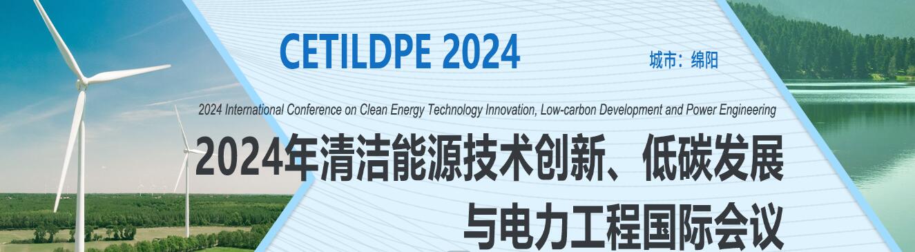 2024年清洁能源技术创新、低碳发展与电力工程国际会议