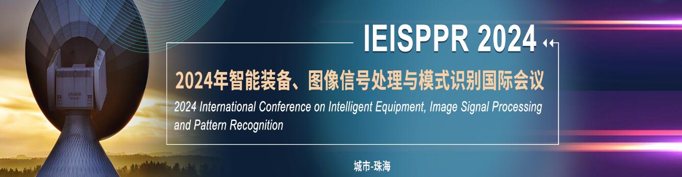 2024年智能装备、图像信号处理与模式识别国际会议(IEISPPR 2024)