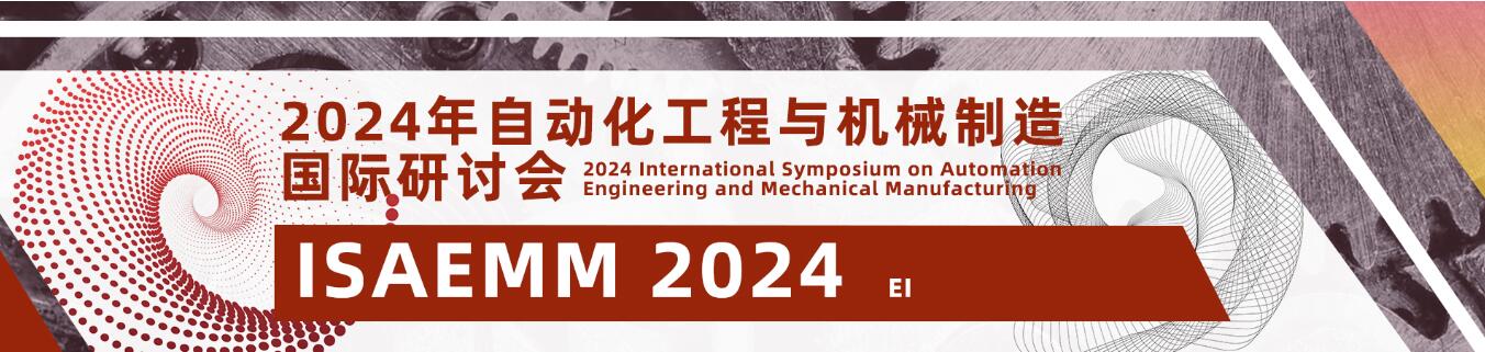 2024自动化工程与机械制造国际研讨会(ISAEMM 2024)