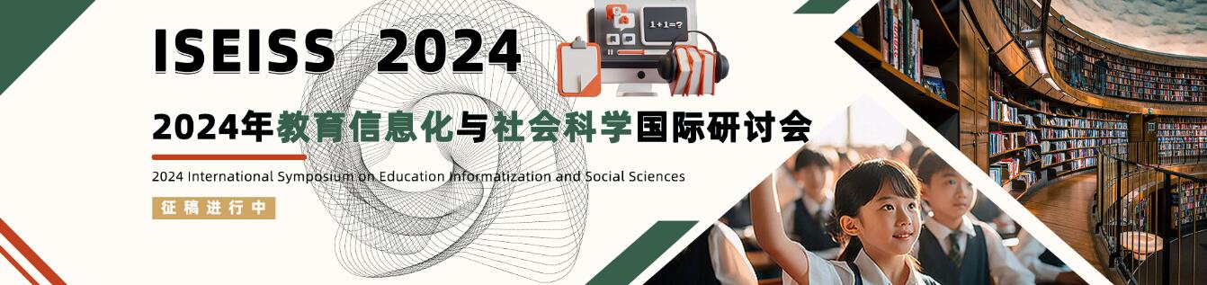 2024年教育信息化与社会科学国际研讨会