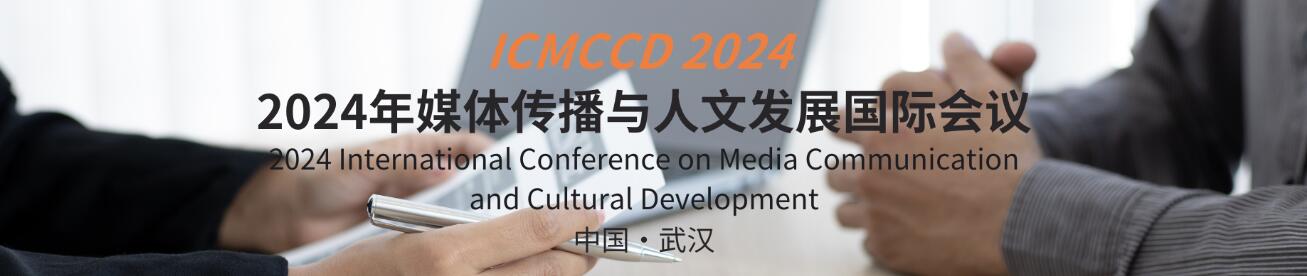 2024年媒体传播与人文发展国际会议