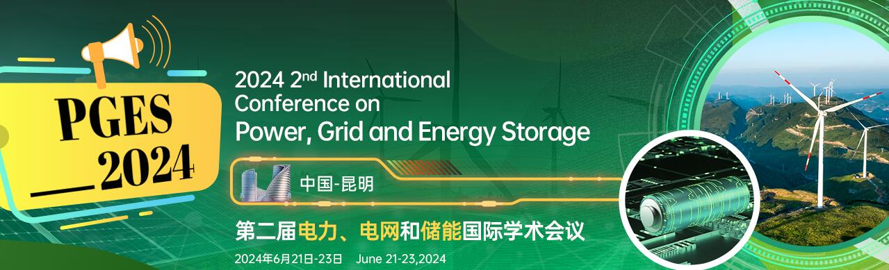 第二届电力、电网与储能国际学术会议