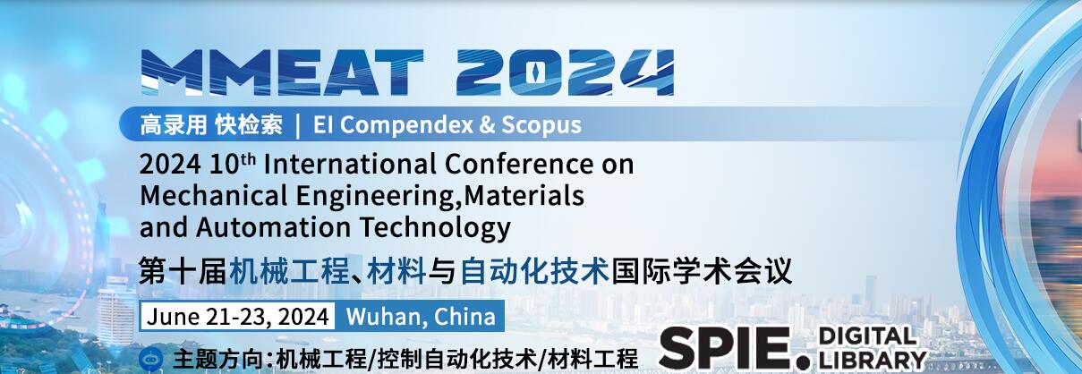 2024年第十届机械工程、材料和自动化技术国际会议(MMEAT 2024)