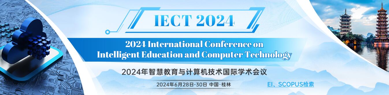 2024年智慧教育与计算机技术国际学术会议