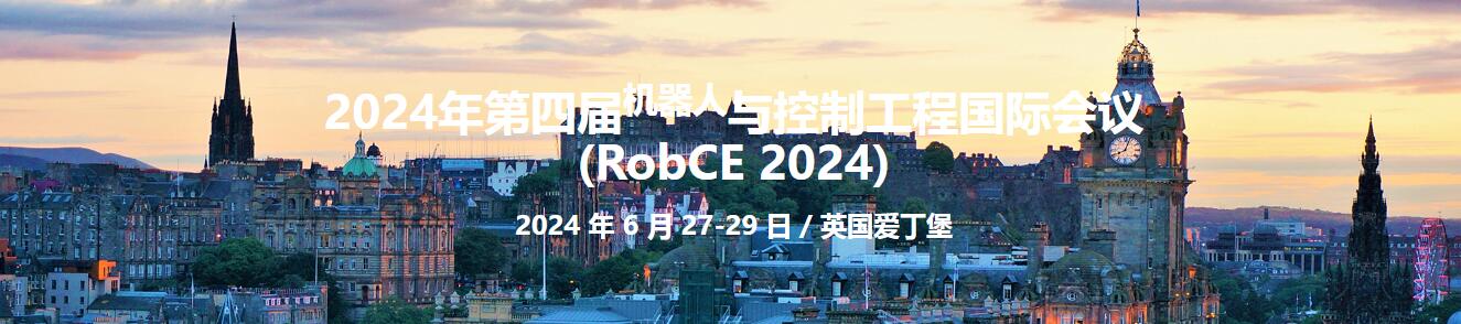 2024年第四届机器人和控制工程国际会议(RobCE 2024)
