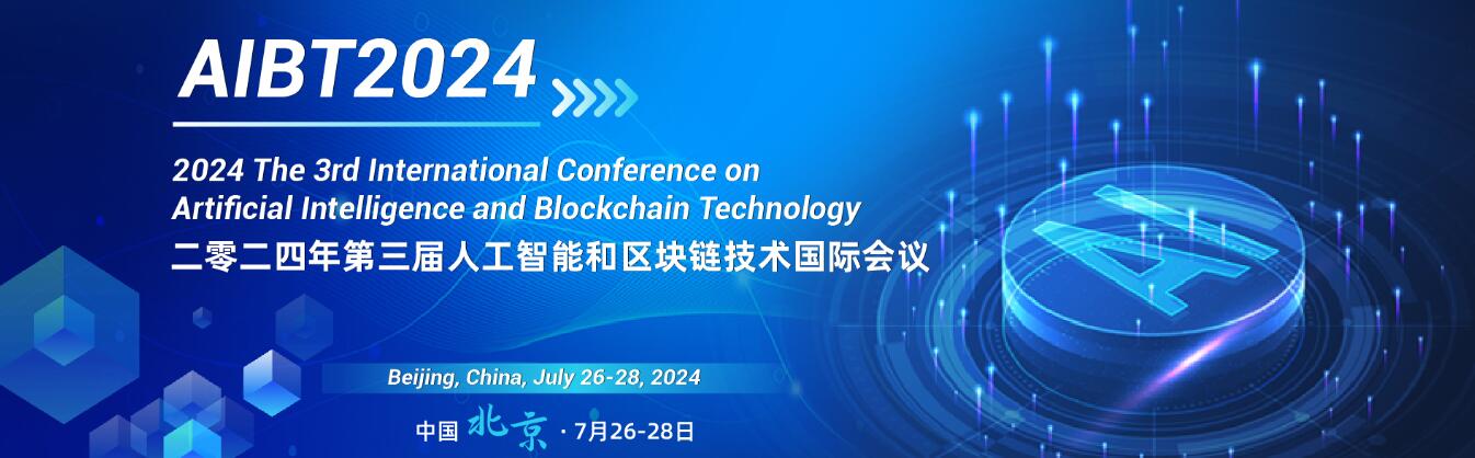 第三届人工智能与区块链技术国际会议(AIBT 2024)