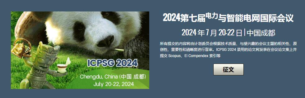 2024第7届电力与智能电网国际会议(ICPSG 2024)