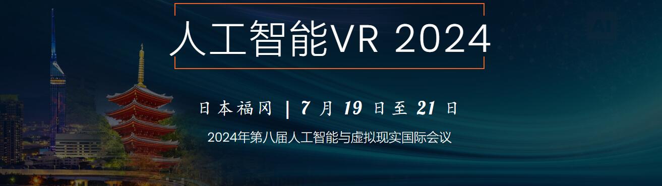 2024年第八届人工智能与虚拟现实国际会议(AIVR 2024)