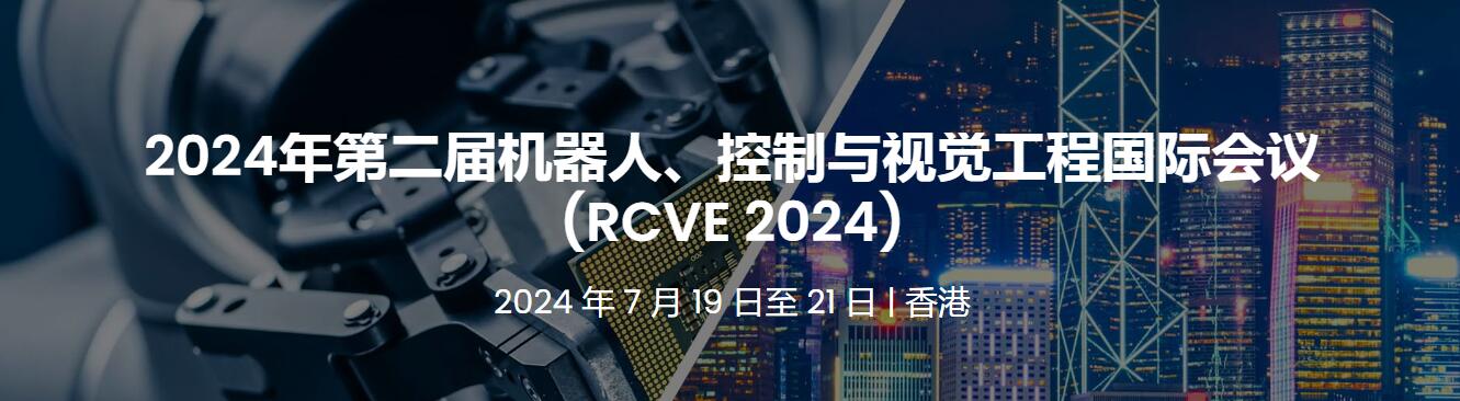 2024第二届机器人、控制与视觉工程国际会议(RCVE 2024)