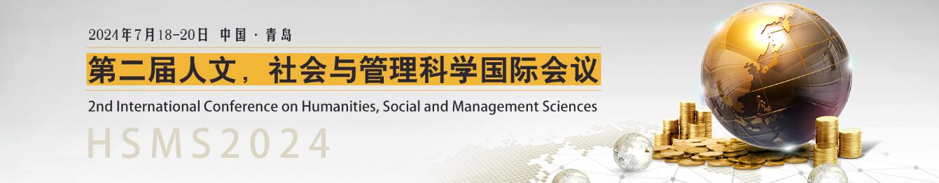 第二届人文，社会与管理科学国际会议