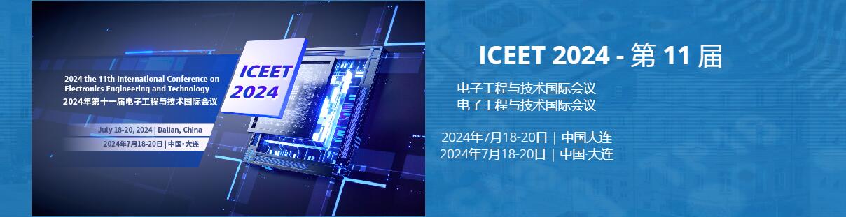 2024年第十一届国际电子工程与技术会议