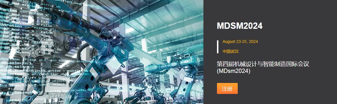 第四届机械设计与智能制造国际会议(MDSM 2024)