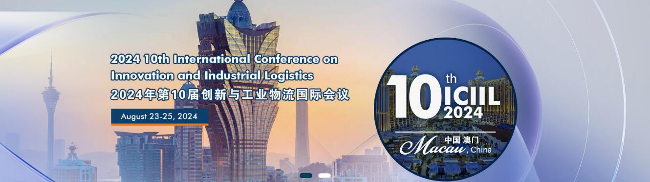 2024年第十届创新与工业物流国际会议(ICIIL 2024)