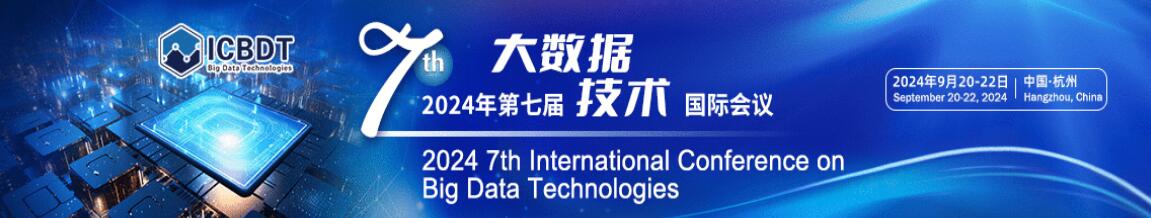 2024年第七届大数据技术国际会议(ICBDT 2024)