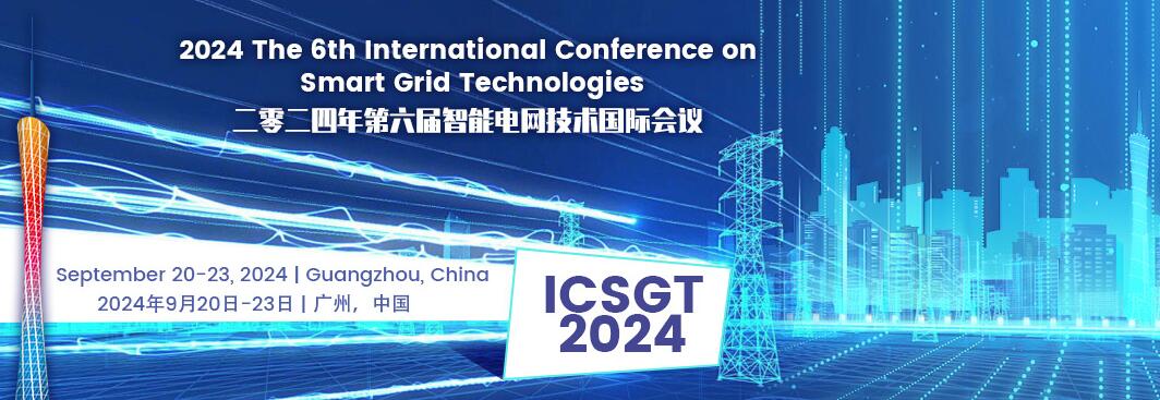 2024年第六届智能电网技术国际会议(ICSGT 2024)