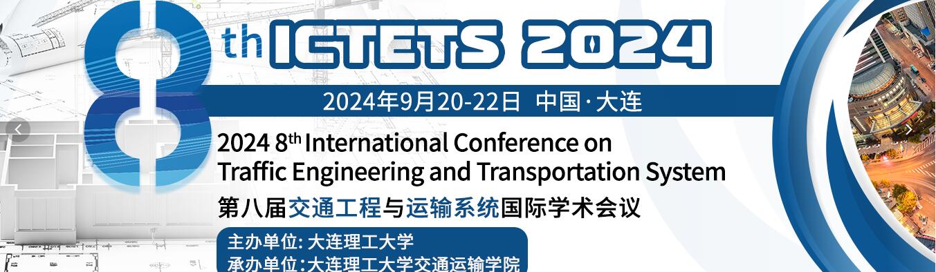 第八届交通工程与运输系统国际学术会议