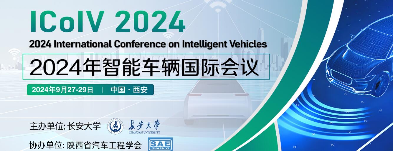 2024年智能车辆国际会议