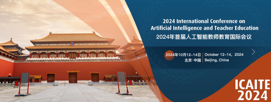 2024年首届人工智能教师教育国际会议