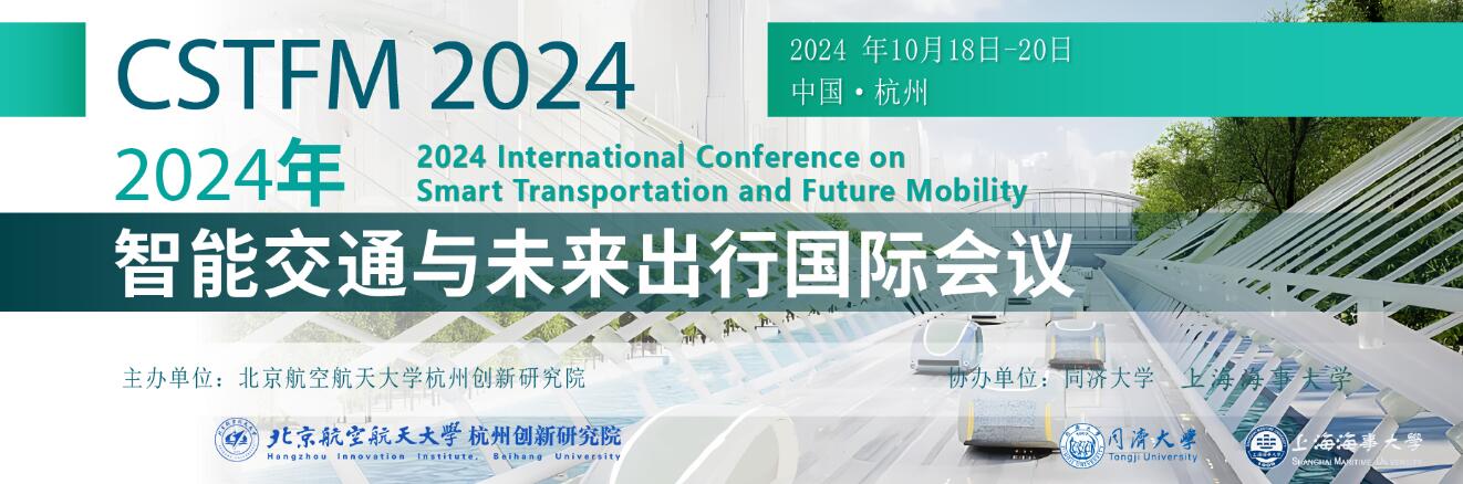 2024年智能交通与未来出行国际会议