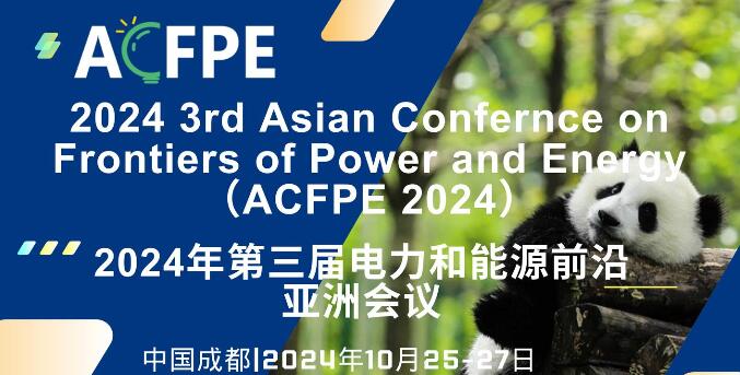 2024年第三届电力和能源前沿亚洲会议(ACFPE 2024)