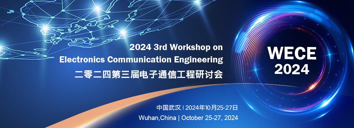 2024年第三届电子通信工程研讨会