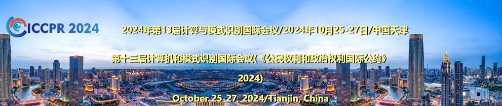 2024年第13届计算与模式识别国际会议(ICCPR 2024)