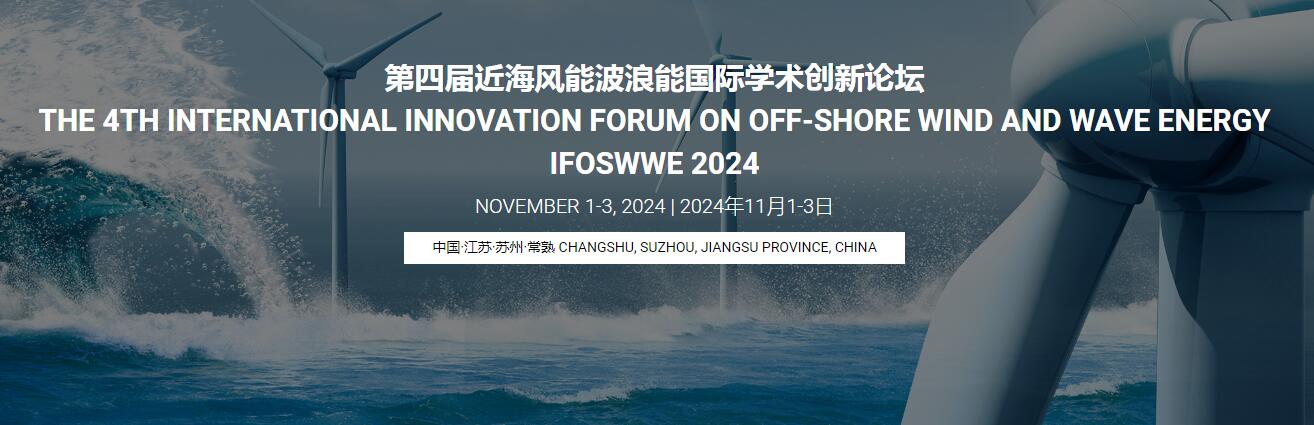 2024年第四届近海风能波浪能国际学术创新论坛