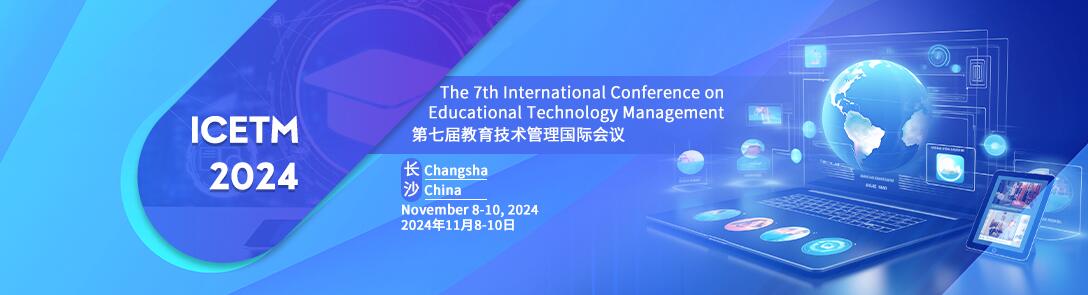 2024年第七届教育技术管理国际会议