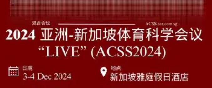 2024年亚洲-新加坡体育科学会议