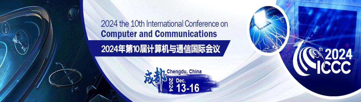 2024年第十届计算机与通信国际会议(ICCC 2024)