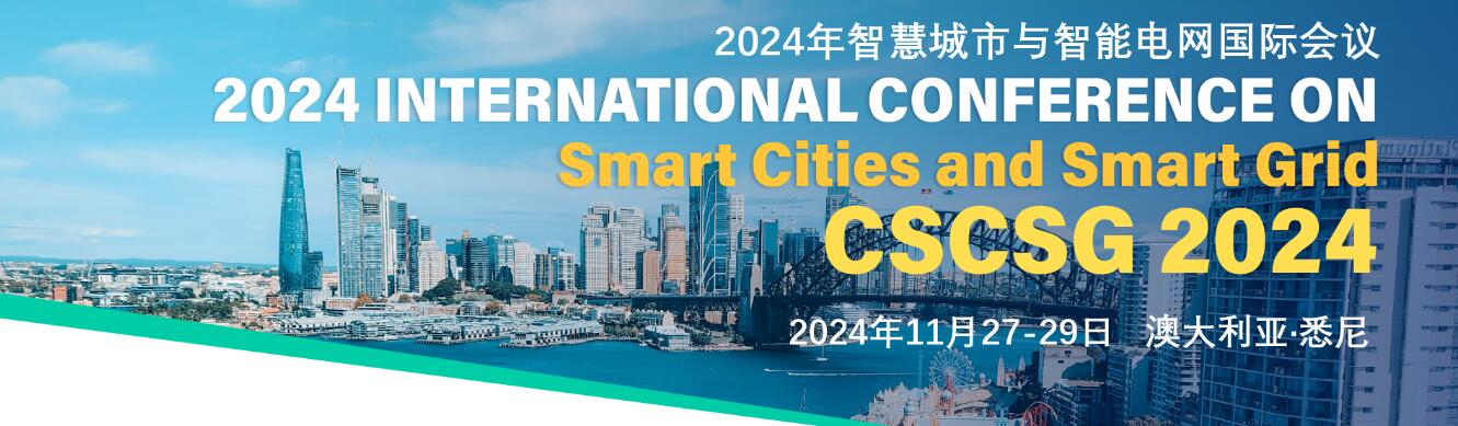 2024年智慧城市与智能电网国际会议