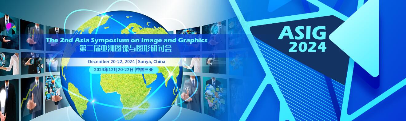 2024年第二届亚洲图像与图形研讨会