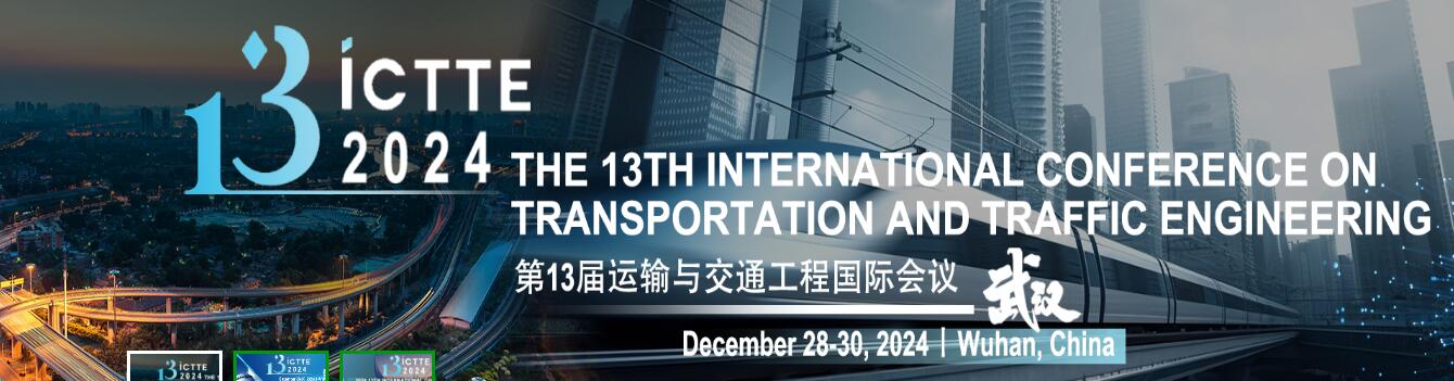 2024年第13届运输和交通工程国际会议(ICTTE 2024)