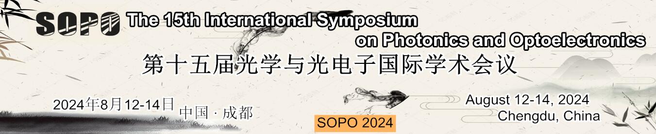 第十五届光学与光电子国际学术会议(SOPO 2024)