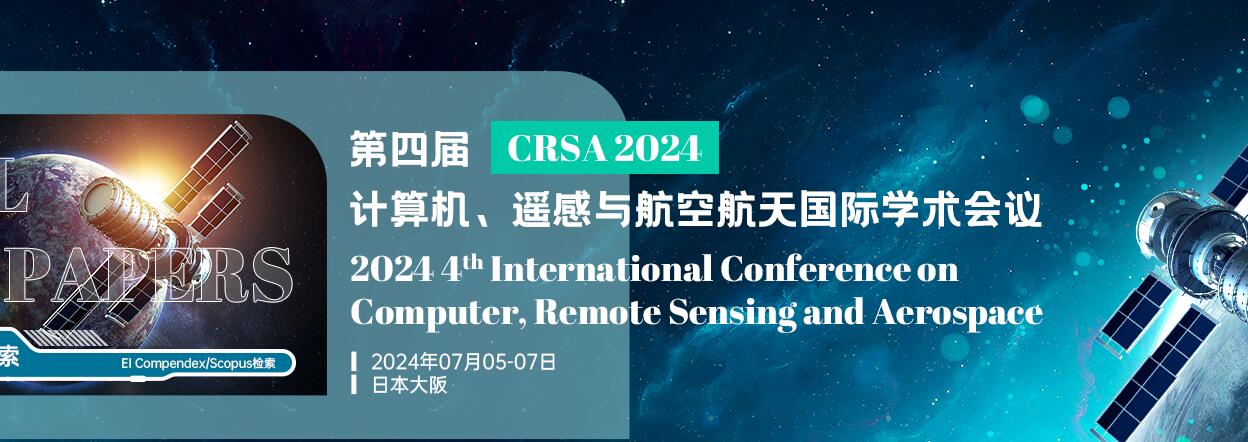 第四届计算机、遥感与航空航天国际学术会议(CRSA 2024)