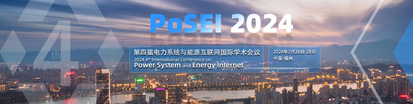 第四届电力系统与能源互联网国际学术会议