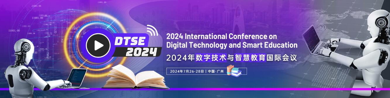 2024年数字技术与智慧教育国际会议