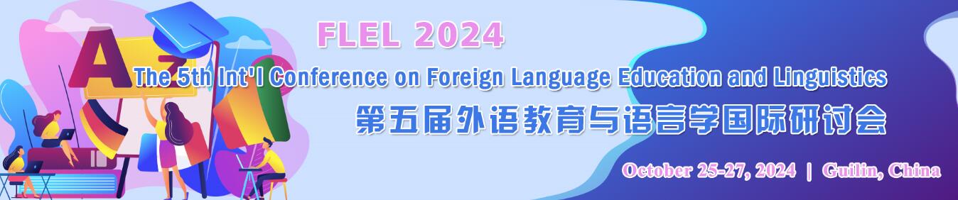 第五届外语教育与语言学国际研讨会