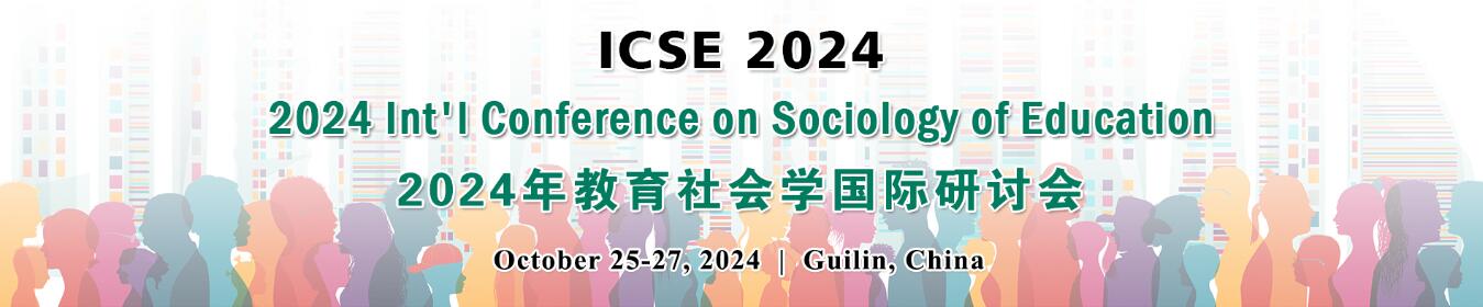 2024年教育社会学国际研讨会