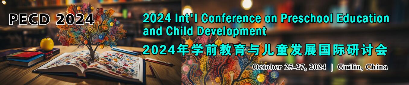 2024年学前教育与儿童发展国际研讨会