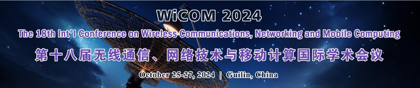 第十八届无线通信、网络技术与移动计算国际学术会议(WiCOM 2024)