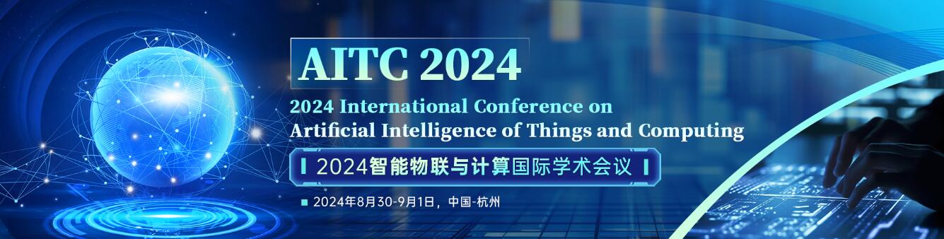 2024智能物联与计算国际学术会议(AITC 2024)