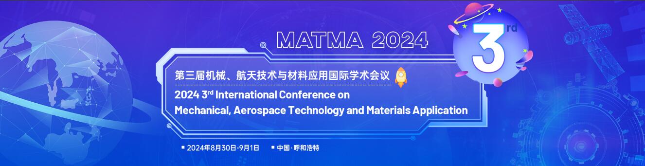 第三届机械、航天技术与材料应用国际学术会议(MATMA 2024)