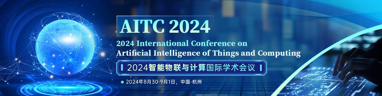  2024智能物联与计算国际学术会议(AITC 2024)