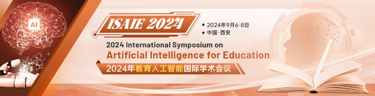 2024年教育人工智能国际学术会议